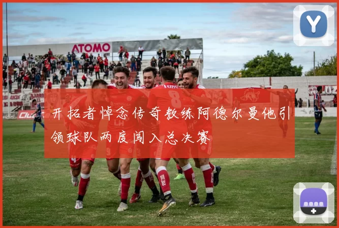 开拓者悼念传奇教练阿德尔曼他引领球队两度闯入总决赛