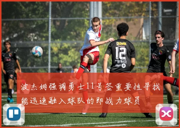 波杰姆强调勇士11号签重要性寻找能迅速融入球队的即战力球员