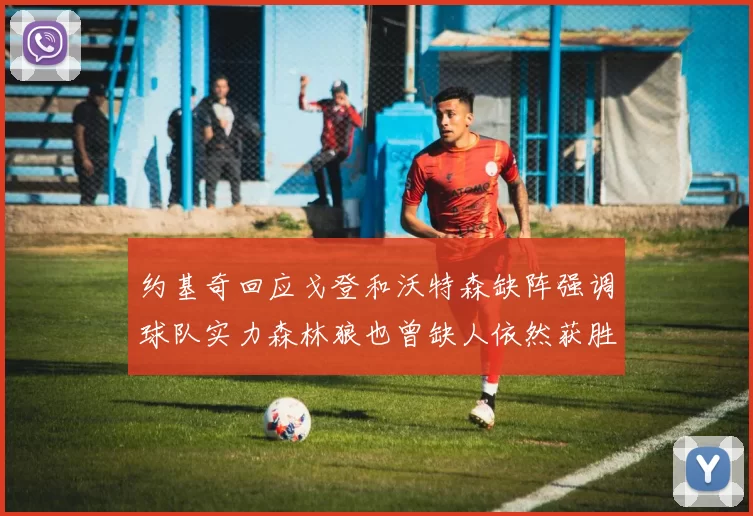 约基奇回应戈登和沃特森缺阵强调球队实力森林狼也曾缺人依然获胜