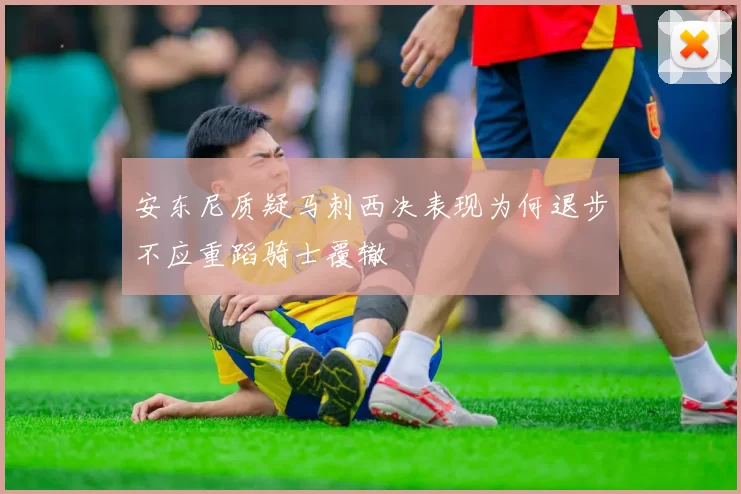 安东尼质疑马刺西决表现为何退步不应重蹈骑士覆辙