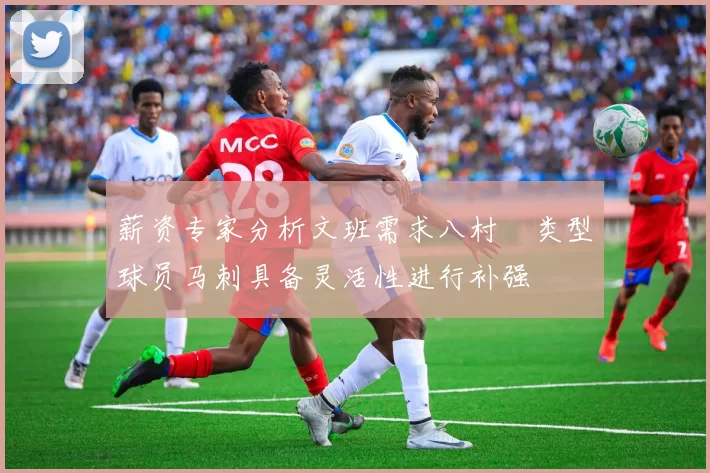 薪资专家分析文班需求八村塁类型球员马刺具备灵活性进行补强