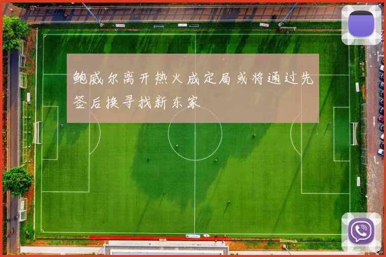 鲍威尔离开热火成定局或将通过先签后换寻找新东家